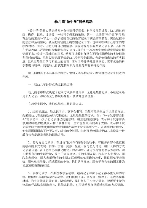幼儿园“做中学”科学活动