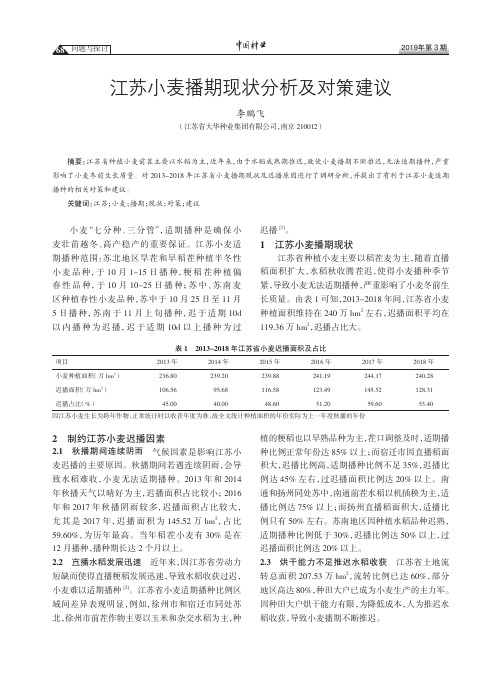 江苏小麦播期现状分析及对策建议
