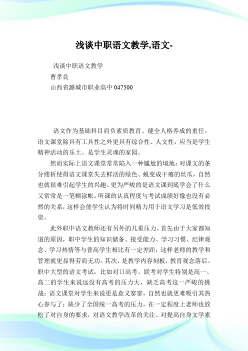 浅谈中职语文教学,语文范文.doc