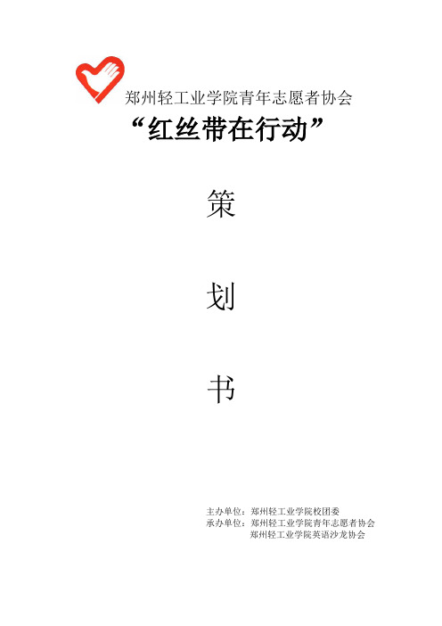 艾滋病宣传策划书