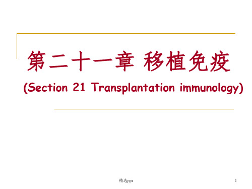 双语第二十一章 移植免疫