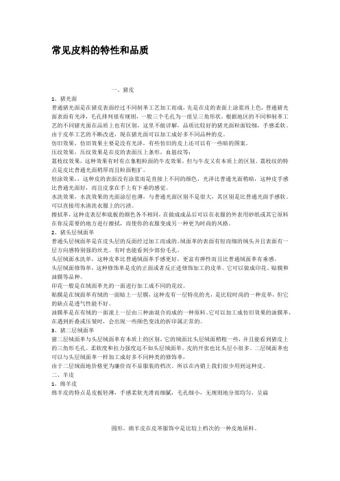 常见皮料的特性和品质
