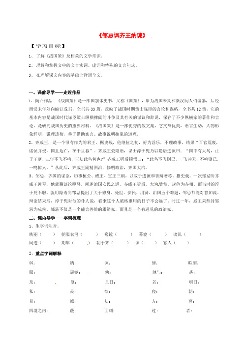 广东省河源市八年级语文下册 第20课《邹忌讽齐王纳谏》导学案1(无答案)(新版)语文版