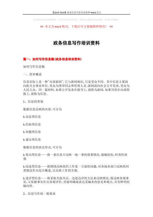 【2018-2019】政务信息写作培训资料-word范文 (9页)
