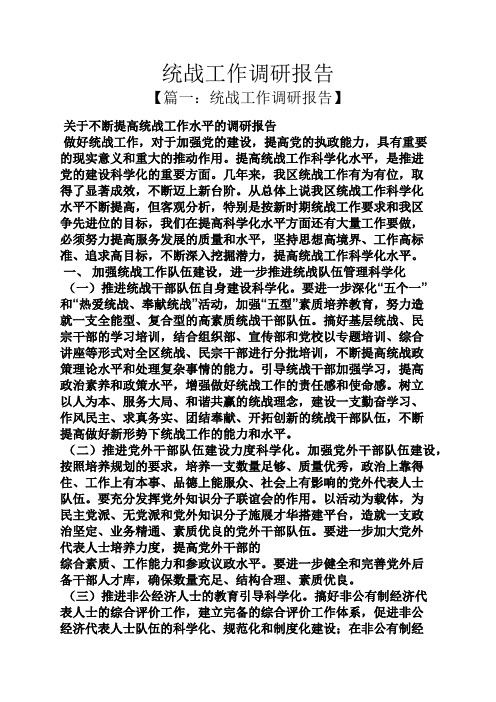 工作报告之统战工作调研报告