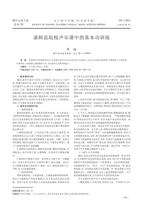 师范院校声乐课中的基本功训练