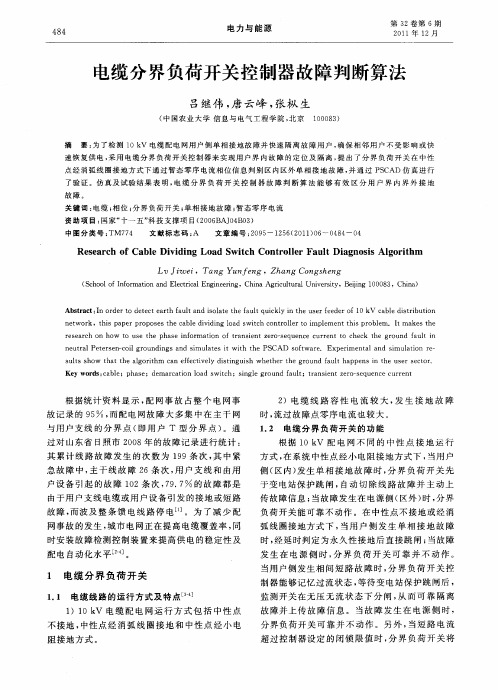 电缆分界负荷开关控制器故障判断算法
