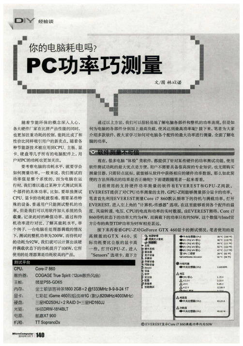 你的电脑耗电吗？PC功率巧测量