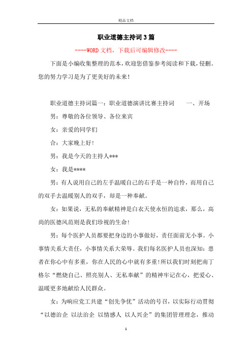 职业道德主持词3篇