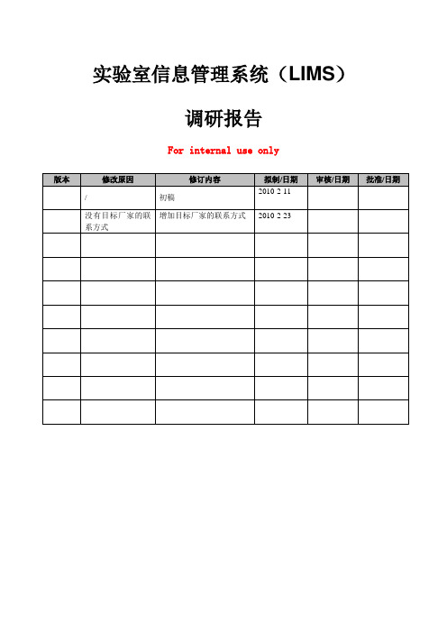 实验室信息管理系统 LIMS 调研报告