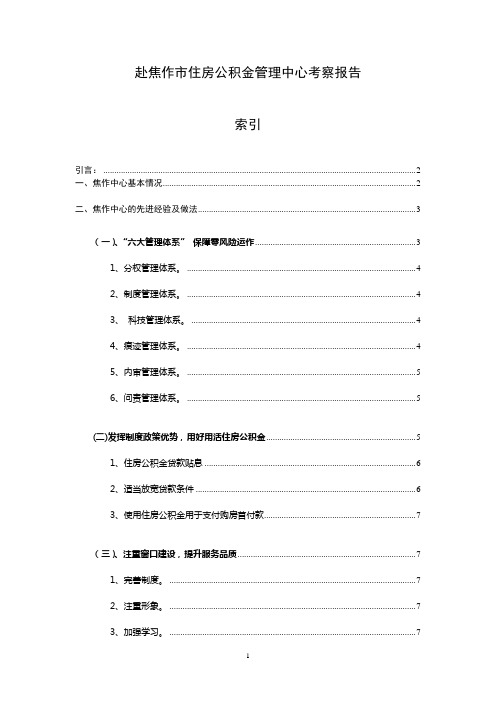 焦作中心考察报告全本