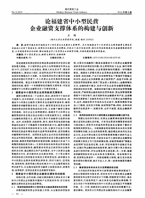 论福建省中小型民营企业融资支撑体系的构建与创新