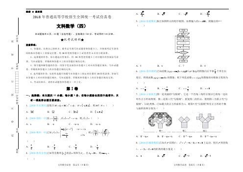 2018年普通高等学校招生全国统一考试仿真卷 文科数学(四)学生版