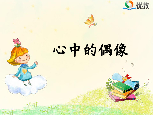 四年级语文下册《口语交际：心中的偶像》课件