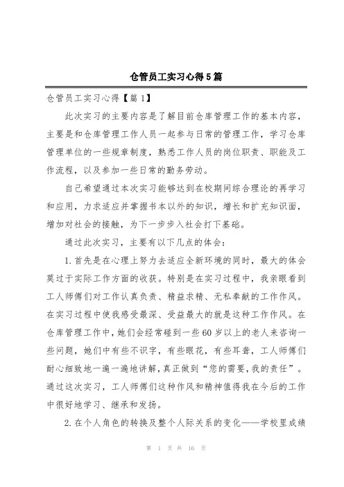 仓管员工实习心得5篇