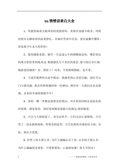 qq悄悄话表白大全