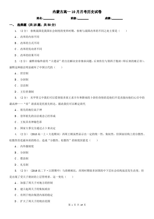 内蒙古高一10月月考历史试卷