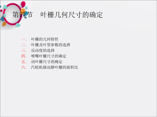 叶栅几何尺寸的确定