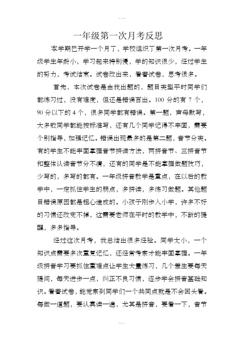 一年级第一次月考反思