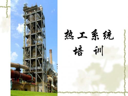 窑系统运行工艺热工知识讲座