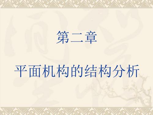 第2章平面机构的机构分析共24页文档