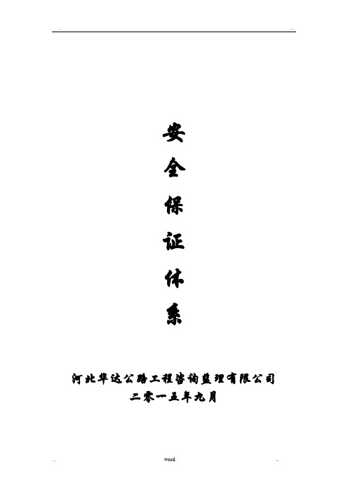 项目监理安全保证体系