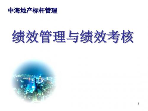 中海地产绩效管理与绩效考核