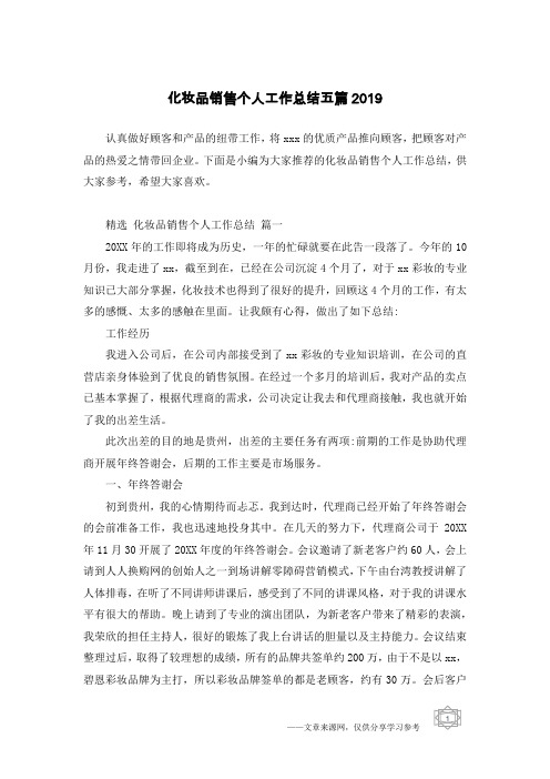化妆品销售个人工作总结五篇2019