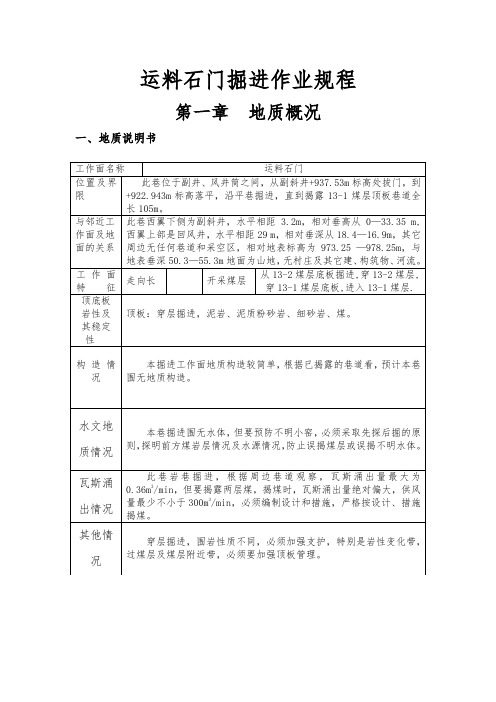 运料石门掘进作业规程