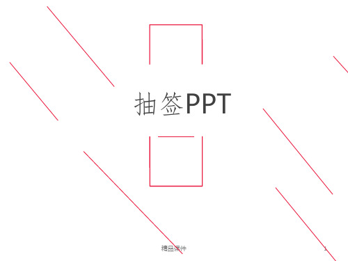 抽签1ppt课件