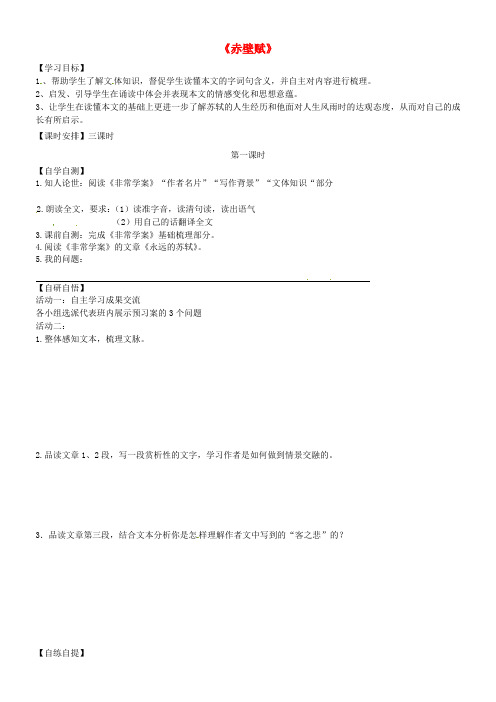 山东省乐陵市第一中学高中语文1赤壁赋学案(无答案)鲁人版必修2