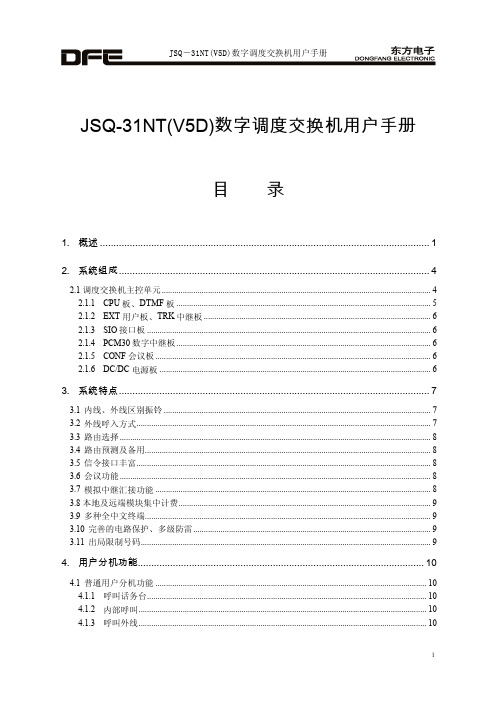 JSQ-31NT(V5D)数字调度交换机用户手册