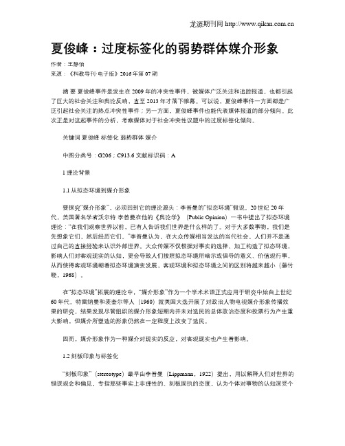 夏俊峰：过度标签化的弱势群体媒介形象