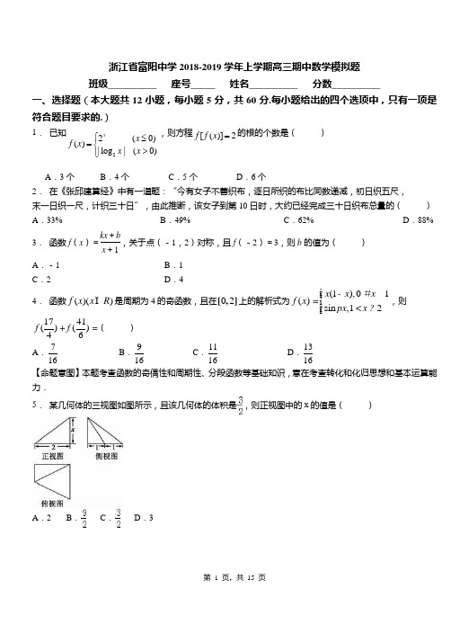 浙江省富阳中学2018-2019学年上学期高三期中数学模拟题