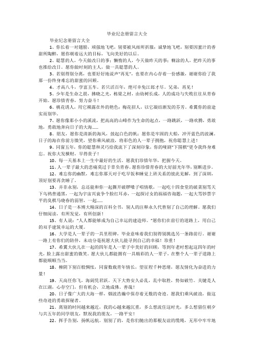 毕业纪念册留言大全