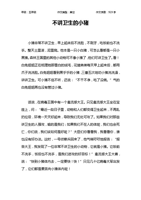 不讲卫生的小猪作文【小学五年级900字】