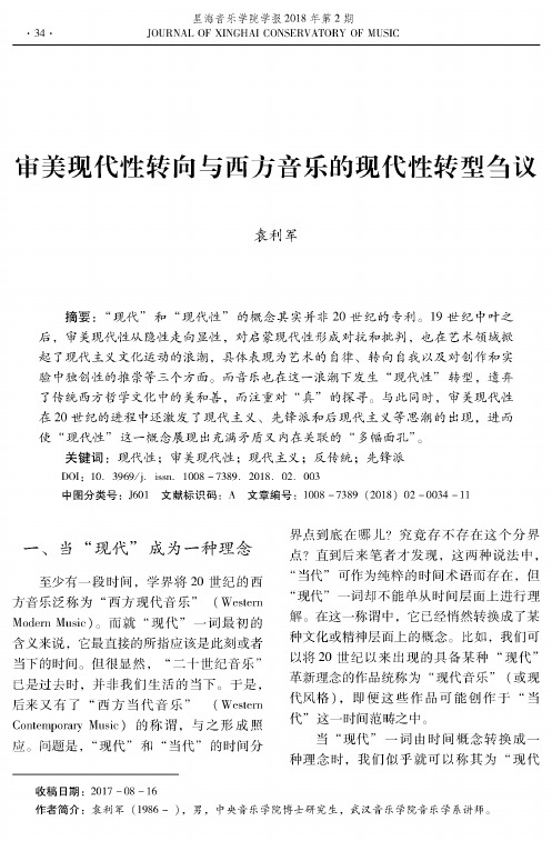 审美现代性转向与西方音乐的现代性转型刍议