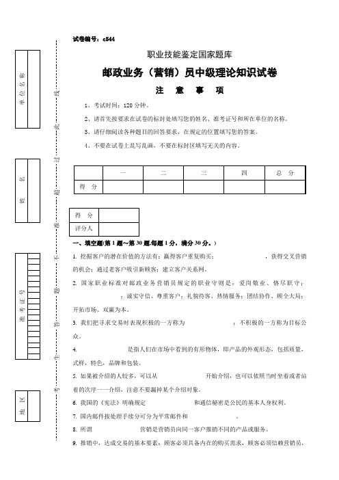 邮政业务营销员中级理论知识试卷