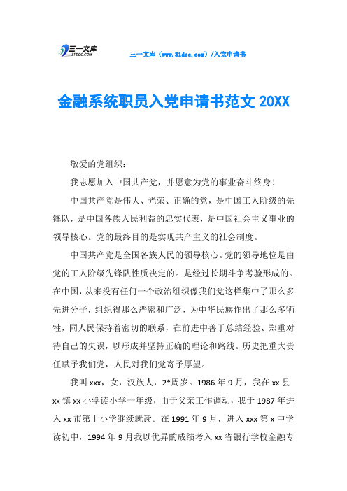 金融系统职员入党申请书范文20XX