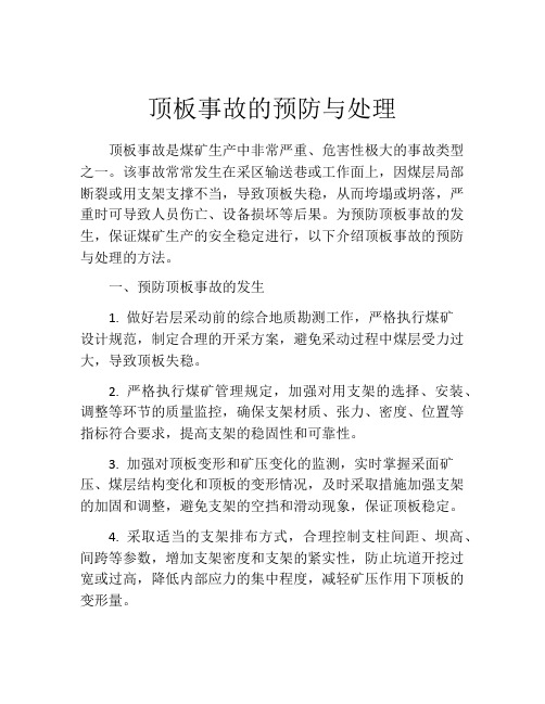 顶板事故的预防与处理