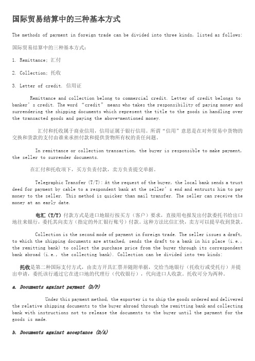 国际贸易结算中的三种基本方式