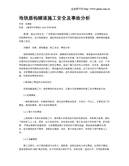 地铁盾构隧道施工安全及事故分析