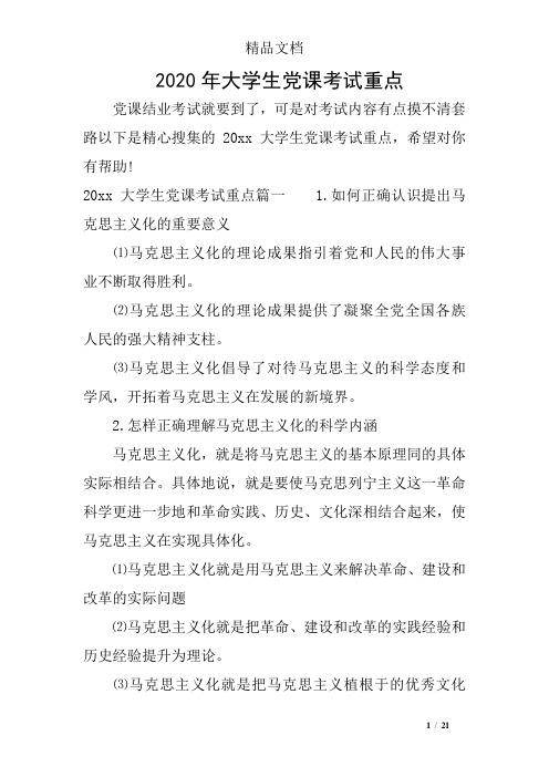 2020年大学生党课考试重点