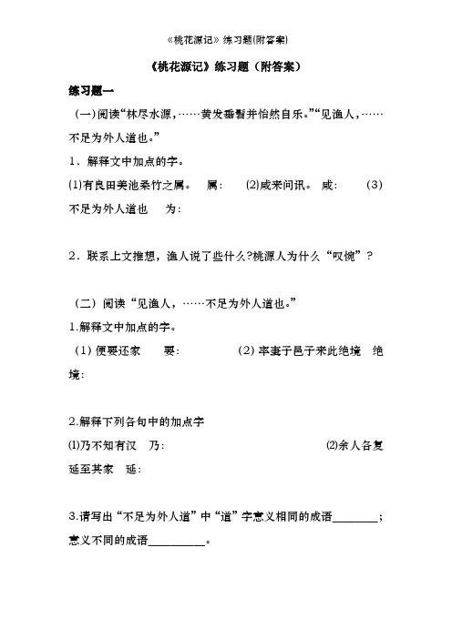 《桃花源记》练习题(附答案)