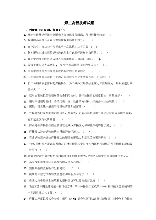 焊工高级技师理论试题