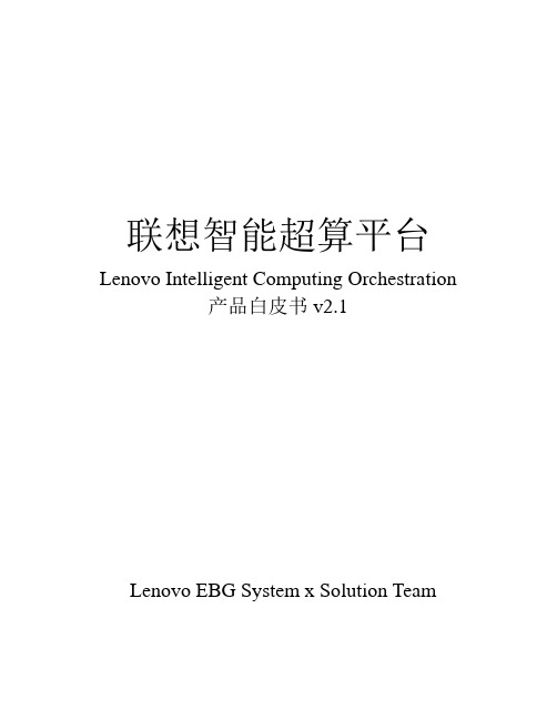 Lenovo Intelligent Computing Orchestration 白皮书