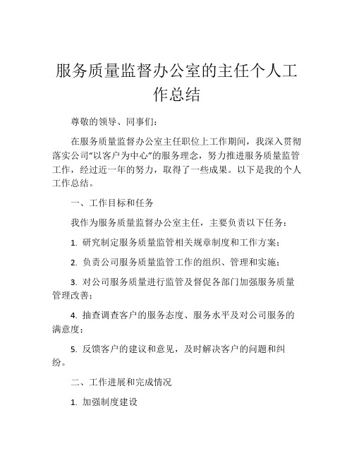 服务质量监督办公室的主任个人工作总结