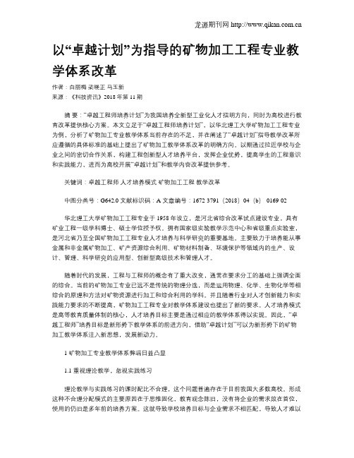 以“卓越计划”为指导的矿物加工工程专业教学体系改革