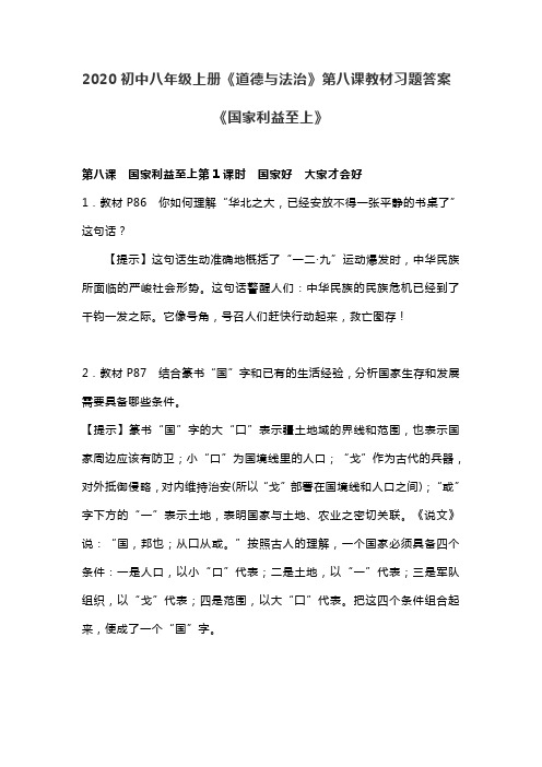 2020初中八年级上册《道德与法治》第八课《国家利益至上》教材课后习题答案