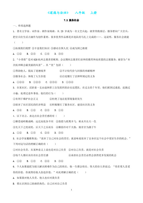 部编版道德与法治八年级上册7.2 服务社会同步练习(附答案)
